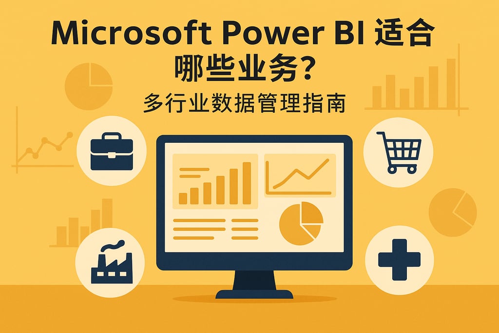 Microsoft Power BI适合哪些业务？多行业数据管理指南